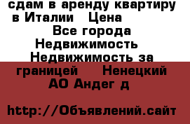 сдам в аренду квартиру в Италии › Цена ­ 1 000 - Все города Недвижимость » Недвижимость за границей   . Ненецкий АО,Андег д.